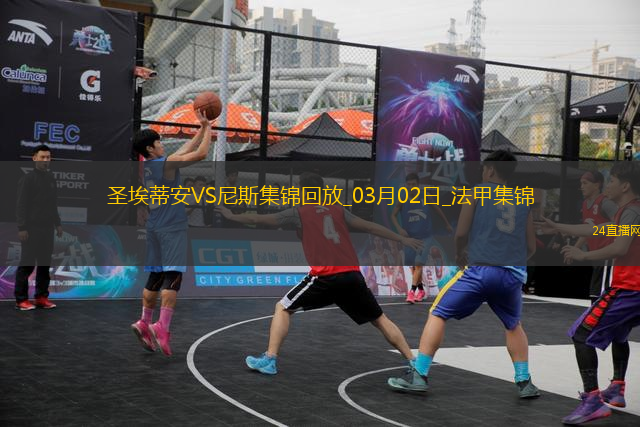 法甲-羅薩里奧破門古埃桑德建功尼斯客場3-1圣埃蒂安聯(lián)賽4連勝