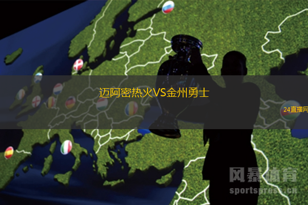 邁阿密熱火VS金州勇士