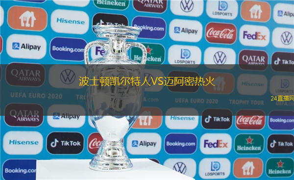 波士頓凱爾特人VS邁阿密熱火