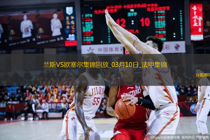 法甲-西奧-貝爾破門特拉奧雷建功歐塞爾客場(chǎng)2-0蘭斯