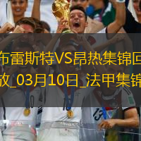 法甲-西瑪破門法夫雷替補(bǔ)建功布雷斯特2-0昂熱