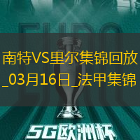 法甲-卡斯特略托染紅莫斯塔法-穆罕默德制勝南特1-0里爾