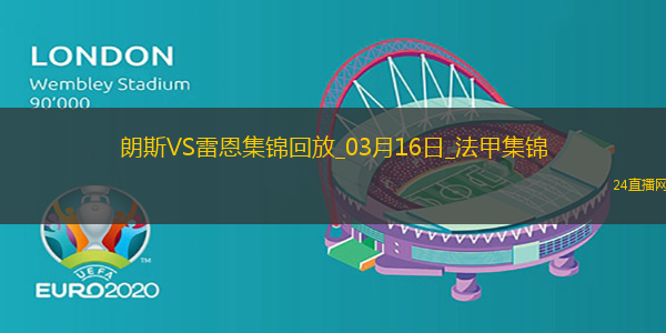 法甲-賽義德攻入唯一進(jìn)球朗斯主場1-0小勝雷恩