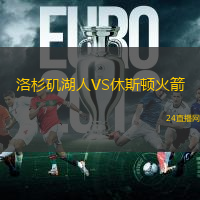 洛杉磯湖人VS休斯頓火箭