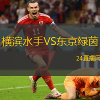 橫濱水手VS東京綠茵