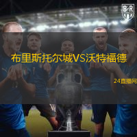 布里斯托爾城VS沃特福德