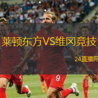 萊頓東方VS維岡競(jìng)技