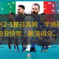 門興2-1霍芬海姆，半場(chǎng)基亞羅迪亞快攻，賴茨得分。