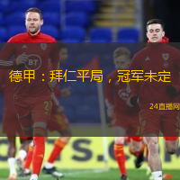 德甲：拜仁平局，冠軍未定
