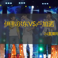 伊韋爾東VS盧加諾