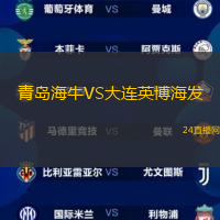 青島海牛VS大連英博海發(fā)
