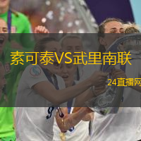 素可泰VS武里南聯(lián)