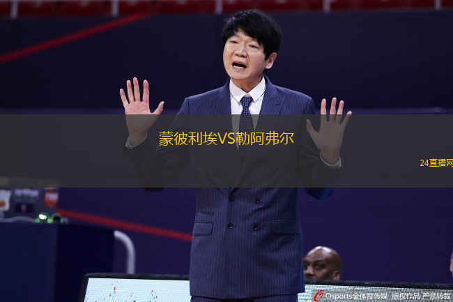 蒙彼利埃VS勒阿弗爾