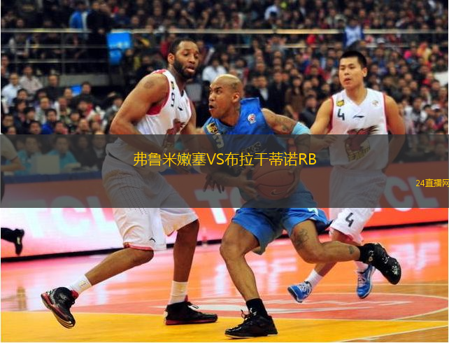 弗魯米嫩塞VS布拉干蒂諾RB