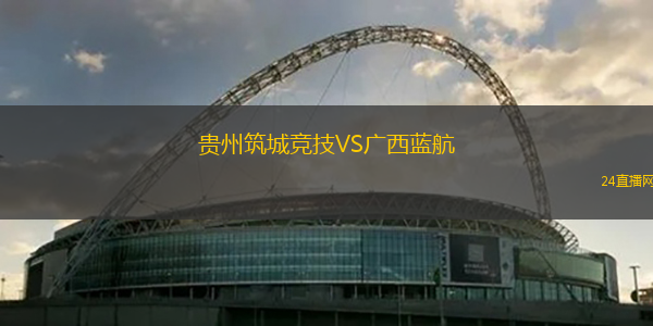 貴州筑城競(jìng)技VS廣西藍(lán)航