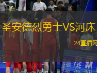 圣安德烈勇士VS河床