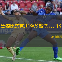 魯森比洛克U19VS斯洛云U19