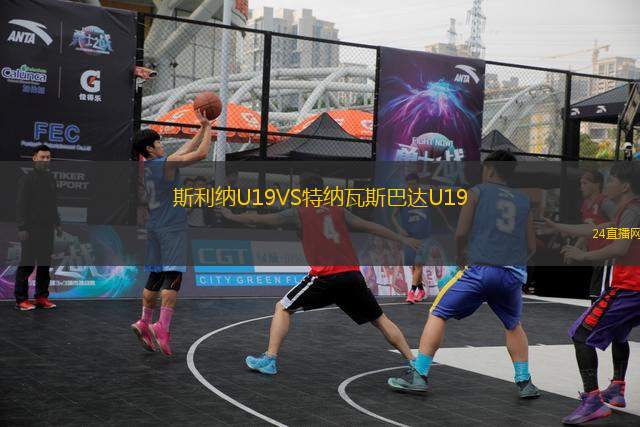 斯利納U19VS特納瓦斯巴達(dá)U19