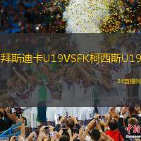 拜斯迪卡U19VSFK柯西斯U19