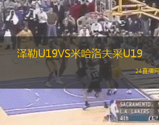 澤勒U19VS米哈洛夫采U19