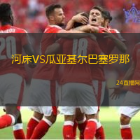 河床VS瓜亞基爾巴塞羅那
