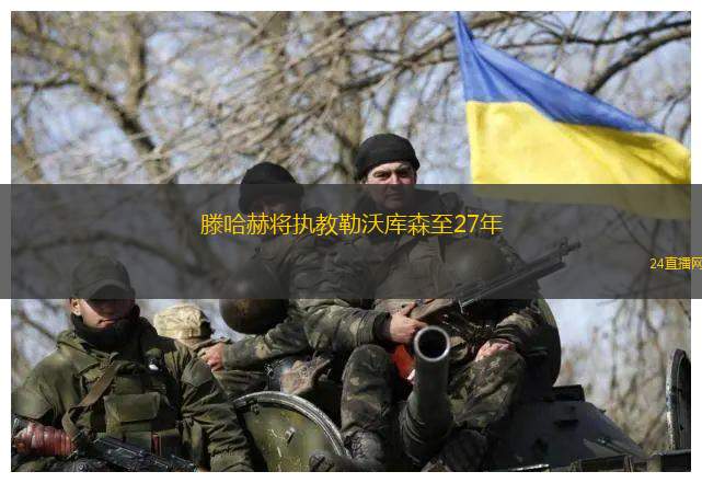 滕哈赫將執(zhí)教勒沃庫森至27年