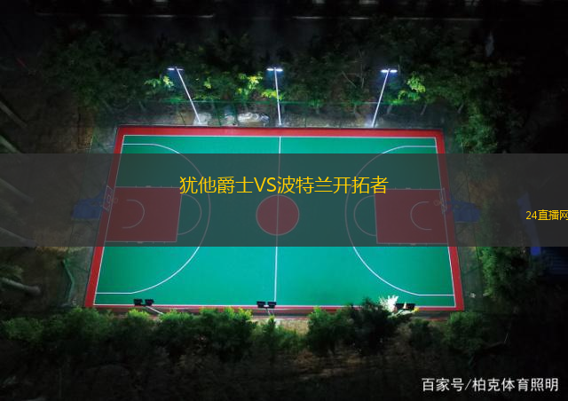 猶他爵士VS波特蘭開拓者