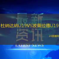 杜納達(dá)納U19VS波普拉德U19