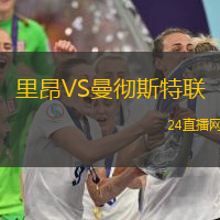 里昂VS曼徹斯特聯(lián)