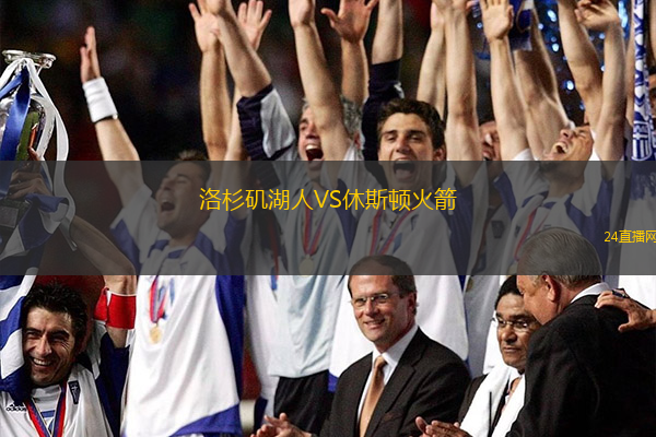 洛杉磯湖人VS休斯頓火箭