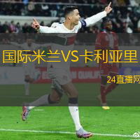 國際米蘭VS卡利亞里