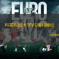 科英布拉大學(xué)VS奧利維拉