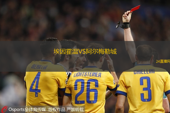 埃因霍溫VS阿爾梅勒城
