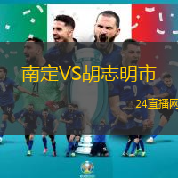 南定VS胡志明市