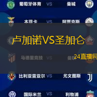 盧加諾VS圣加侖