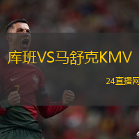 庫(kù)班VS馬舒克KMV