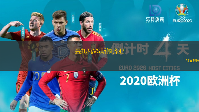 曼托瓦VS斯佩齊亞