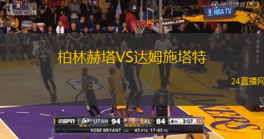 柏林赫塔VS達(dá)姆施塔特