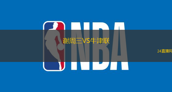 謝周三VS牛津聯