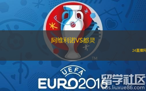 阿維利諾VS都靈
