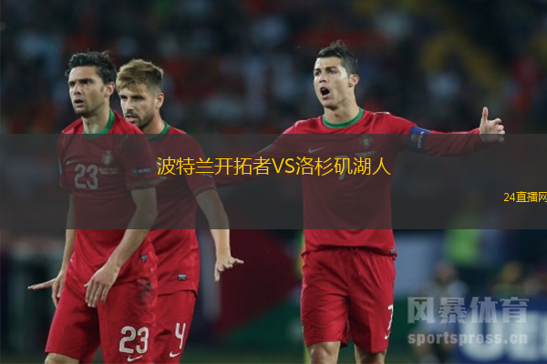 波特蘭開拓者VS洛杉磯湖人
