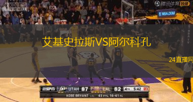 艾基史拉斯VS阿爾科孔