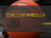 日本U16VS英格蘭U16