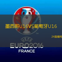 墨西哥U16VS葡萄牙U16