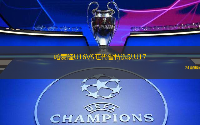 喀麥隆U16VS旺代省特選隊(duì)U17