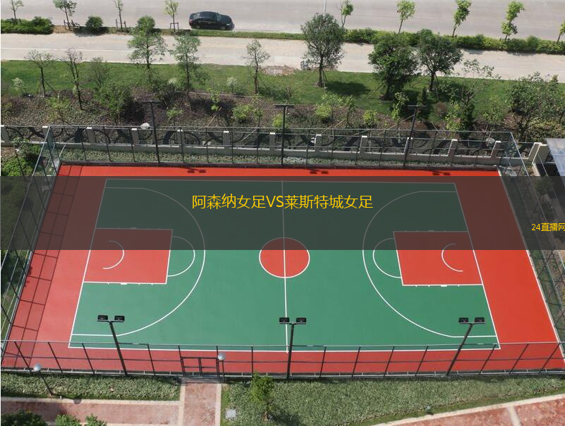 阿森納女足VS萊斯特城女足