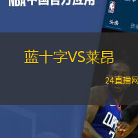 藍(lán)十字VS萊昂
