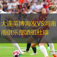 大連英博海發(fā)VS河南俱樂(lè)部酒祖杜康