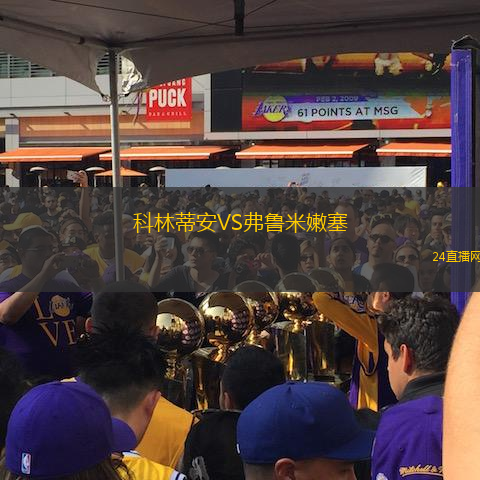 科林蒂安VS弗魯米嫩塞