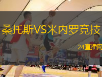 桑托斯VS米內羅競技